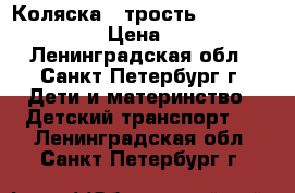 Коляска - трость Avanti Stranger › Цена ­ 4 000 - Ленинградская обл., Санкт-Петербург г. Дети и материнство » Детский транспорт   . Ленинградская обл.,Санкт-Петербург г.